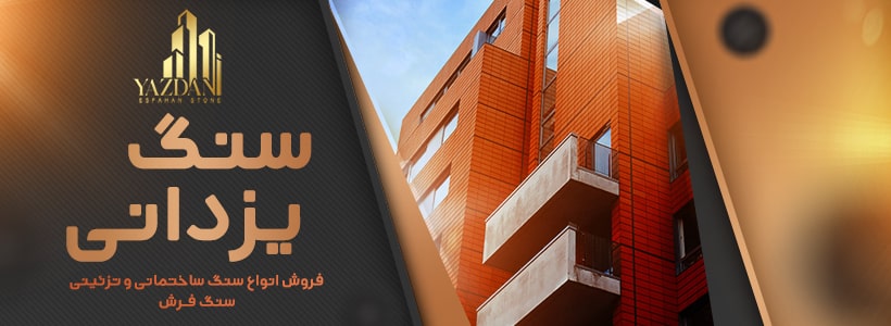 یزدانی استون