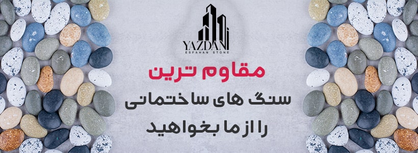 مقاومترین سنگ های ساختمانی