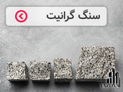سنگ گرانیت یزدانی
