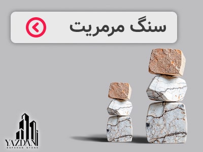 سنگ مرمریت یزدانی