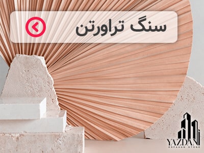 سنگ تراورتن یزدانی استون